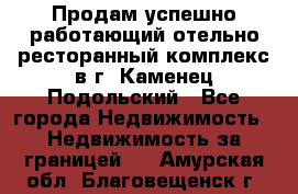 Продам успешно работающий отельно-ресторанный комплекс в г. Каменец-Подольский - Все города Недвижимость » Недвижимость за границей   . Амурская обл.,Благовещенск г.